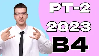 Физика РТ-2 2023/24. Задача аналогичная задаче В4