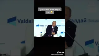 Путин поёт "покинула чат"