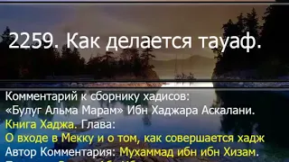 2259. Как делается тауаф.