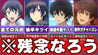 【マジで酷すぎる？】色々と残念な『ヤバイクソなろうアニメ』をゆっくりで解説する。【4選】