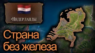 Как играть без железа? | Нидерланды | Victoria 3