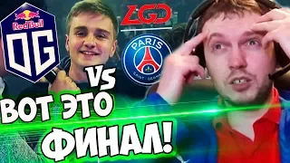 ПАПИЧ В ШОКЕ ОТ ИГРЫ OG! ПАПИЧ Комментирует Грандфинал TI8! OG vs PSG.LGD (4-5 игра)