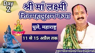 Day-2 श्री मां लक्ष्मी शिवमहापुराण कथा | pandit pradeep mishra shiv mahapuran katha | Maharashtra