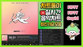 [최신가요 실시간 인기차트] 2023년 6월 1일 1주차, 멜론차트X, 종합차트O, 노래모음 KPOP 플레이리스트