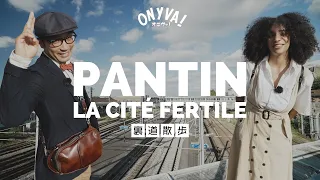 【裏道散歩】パンタン | パリ郊外のエコロジカル・スポット「LA CITÉ FERTILE」