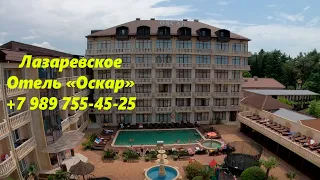 Отель "Оскар" в 2023г. Красота. Тел.+ 79897554525 🌴ЛАЗАРЕВСКОЕСЕГОДНЯ🌴СОЧИ.