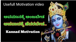 Kannad Motivation !! Motivational Speech kannad !! Usefull Kannad Motivation Video