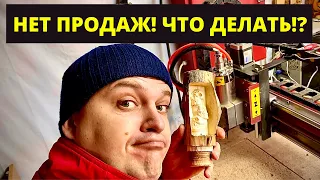 Бизнес на ЧПУ. Как зарабатывать на чпу станке если НЕТ ПРОДАЖ!?