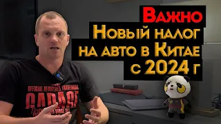 Налог на автомобили из Китая с 2024 года