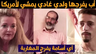 أب أسامة ولد خميسات  لعندو علاقة مع أمريكية لعندها 67 سنة يفرجها ولدي غادي يمشي لأمريكا