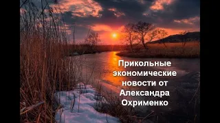 Прикольные экономические новости от Александра Охрименко 14 марта 2021 года