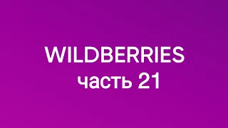 Все самое нужное с  Wildberries 21.