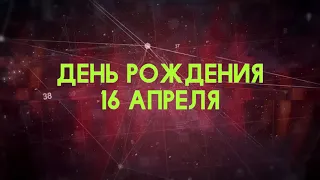 Люди рожденные 16 апреля День рождения 16 апреля Дата рождения 16 апреля правда о людях