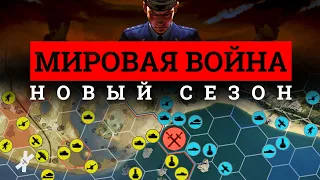 Мировая война: Сезон 2 / War Thunder