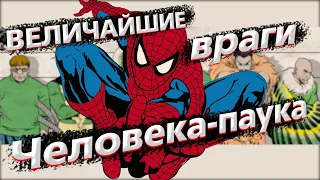 Величайшие враги Человека-паука. ComicsBoom!