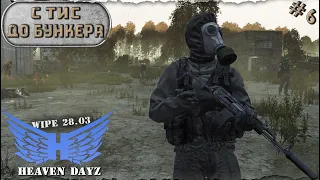 #6. С Тис до Бункера / server Heaven DayZ PVP-2 / Соло выживание / DayZ 1.24