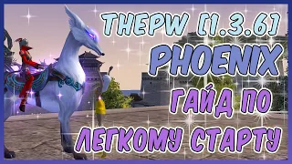 Правильный старт на сервере ThePW [1.3.6] Phoenix