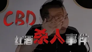 迷雾剧场（一）CBD红酒杀人事件