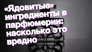 «Ядовитые» ингредиенты в парфюмерии: насколько это вредно