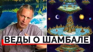 ВЕДЫ О ШАМБАЛЕ - ВАСИЛИЙ ТУШКИН