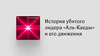 Как убийство главы «Аль-Каеды» отразится на мировом радикальном исламизме?