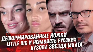 БУЗОВА ВО МХАТЕ. СКОЛЬКО ЕЙ ПЛАТЯТ? ИЛЬИЧ LITTLE BIG И ОТНОШЕНИЕ РУССКИХ. КИРКОРОВ И ОТЕЛИ ВОЛОЧКОВА