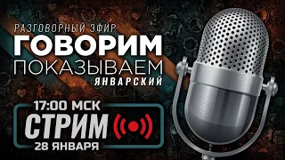 ⚪ ЯНВАРСКИЙ — «ГОВОРИМ & ПОКАЗЫВАЕМ» / СТРИМ 28.01.2024 [ЗАПИСЬ]