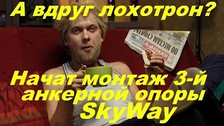 Июньский видеорепортаж SkyWay Начат монтаж третьей анкерной опоры