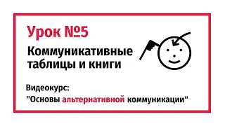 Коммуникативные таблицы и книги. Урок №5.