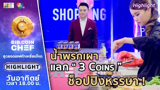 [Highlight] SHOPPING COIN (ช็อปปิงหรรษา) ไอเท็มชุบชีวิต "น้ำพริกเผา แลกกับ 3 Coins"