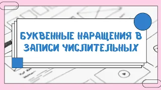 Буквенные наращения в записи порядковых числительных.