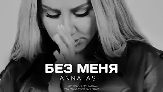 ANNA ASTI - Без меня / Премьера трека 2024