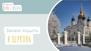 Зачем ходить в церковь? (аудио) Вопросы Веры и Фомы