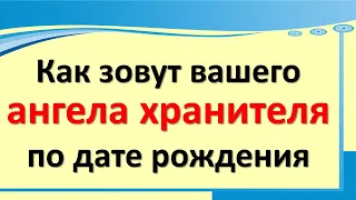 Как зовут вашего ангела хранителя по дате рождения