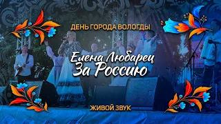 Елена Любарец - "За Россию" (Вологда 2023)