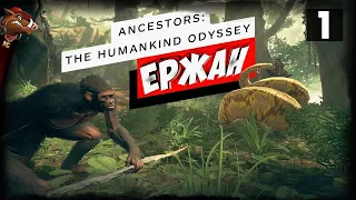 ANCESTORS: THE HUMANKIND ODYSSEY СТРИМ ➤ Прохождение #1 ➤ ДАРВИН ОТДЫХАЕТ