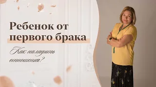 Ребенок от первого брака. Как наладить отношения? I Советы Елены Гореловой 18+