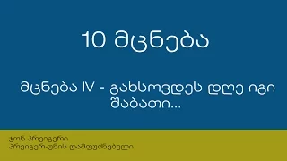 10 მცნება: მცნება IV - გახსოვდეს დღე იგი შაბათი