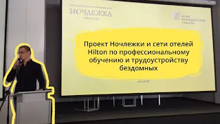 Конференция Ночлежки-2019. Проект Ночлежки и сети Hilton по обучению и трудоустройству бездомных