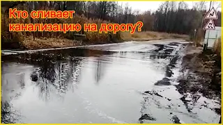 Кто сливает канализацию на дорогу?