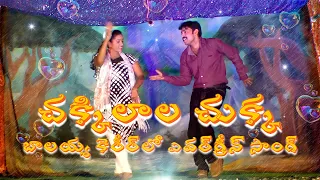 Chakkilala chukka | Peddannayya | Evergreen Balakrishna songs | Stage Performance | Village drama