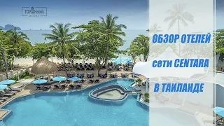 Обзор отелей Centara Hotels & Resorts в Таиланде