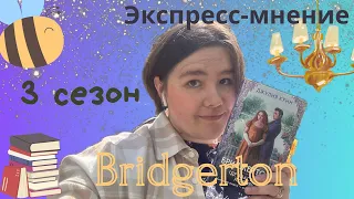 Экспресс-мнение о 3 сезоне «Бриджертонов»  !!! СПОЙЛЕРЫ  !!!