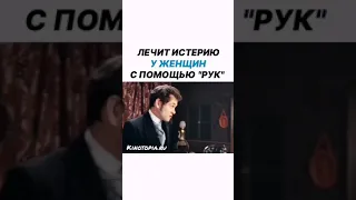 ЛЕЧИТ ИСТЕРИЮ У ЖЕНЩИН С ПОМОЩЬЮ РУК