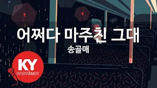 [KY ENTERTAINMENT] 어쩌다 마주친 그대 - 송골매 (KY.1220) / KY Karaoke
