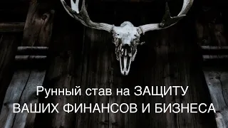 Мощный Рунный Став на ЗАЩИТУ ВАШИХ ФИНАНСОВ И БИЗНЕСА.