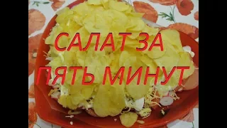 Салат с чипсами Lays Пятиминутка! Salad with chips for five minutes!