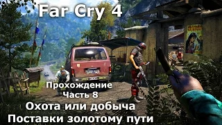 Far Cry 4 Прохождение №8 Задание Амиты: "Охотник или жертва" / Поставки Золотому пути