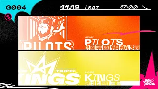 PLG LIVE GAME 22-23｜1112 ｜1700｜Taoyuan Pauian Pilots vs New Taipei Kings