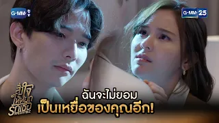 ฉันจะไม่ยอมเป็นเหยื่อของคุณอีก! | HIGHLIGHT EP.8 สั่งใจให้หยุดรักเธอ | 26 ต.ค. 2564 | GMM25